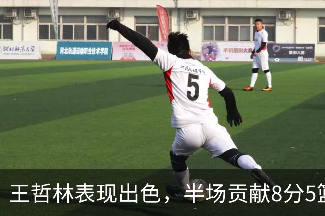 王哲林表现出色，半场贡献8分5篮板引领上海队